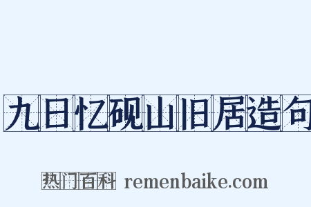 九日忆砚山旧居造句是什么意思的图片